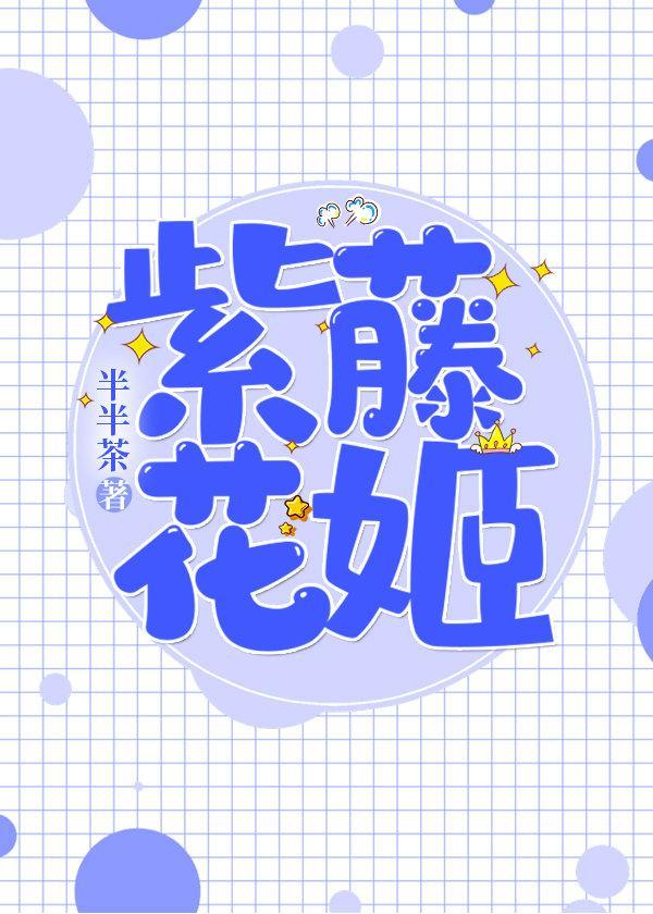 紫藤花姬封面