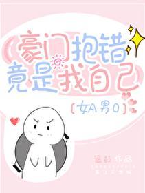 豪门抱错竟是我自己[女A男O]封面