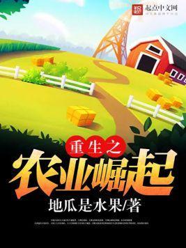 重生之农业崛起封面