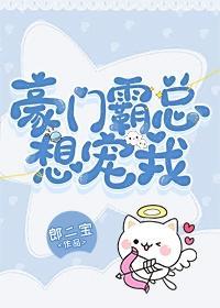 豪门霸总想宠我[穿书]封面