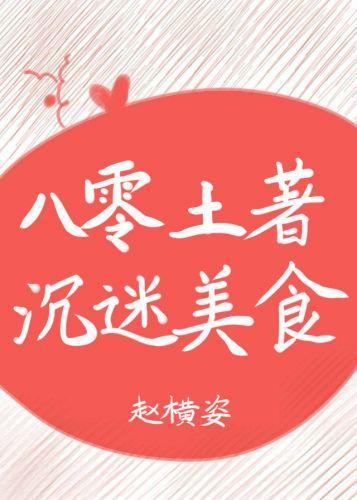 八零土着沈迷美食封面