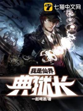 我是仙界典狱长封面