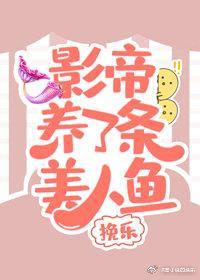 影帝养了条美人鱼封面