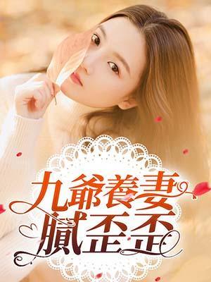 九爷养妻腻歪歪封面