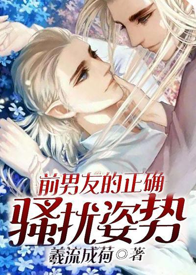 前男友的正确骚扰姿势封面