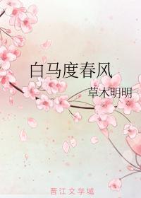白马度春风封面