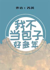 我不当包子好多年封面