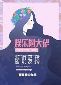 娱乐圈大佬都说爱我[穿书]封面