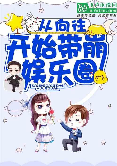 从向往开始带崩娱乐圈封面