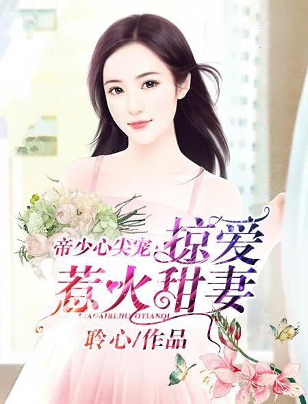 帝少心尖宠：掠爱惹火甜妻封面