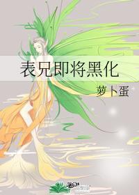 表兄即将黑化封面