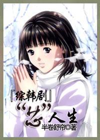 [综韩剧]“芯”人生封面