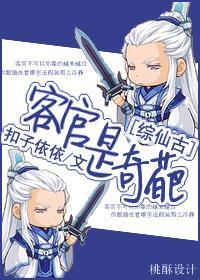 [综仙古]客官，不可以封面