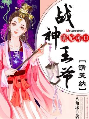 萌妃可口：战神王爷请笑纳封面
