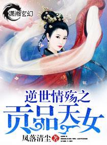 逆世情殇之贡品天女封面