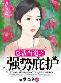 总裁当道之强势庇护封面