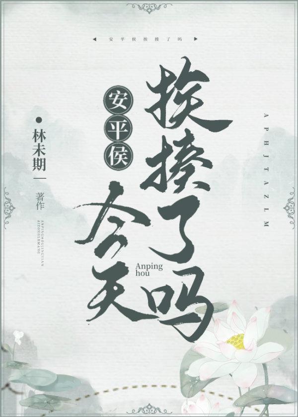 安平侯今天挨揍了吗封面
