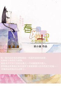 春风十里，不如逗你封面