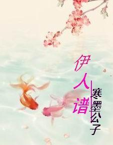 伊人谱封面