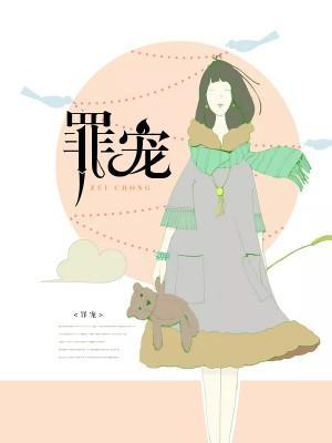 罪宠封面