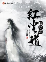 快穿之红尘道封面