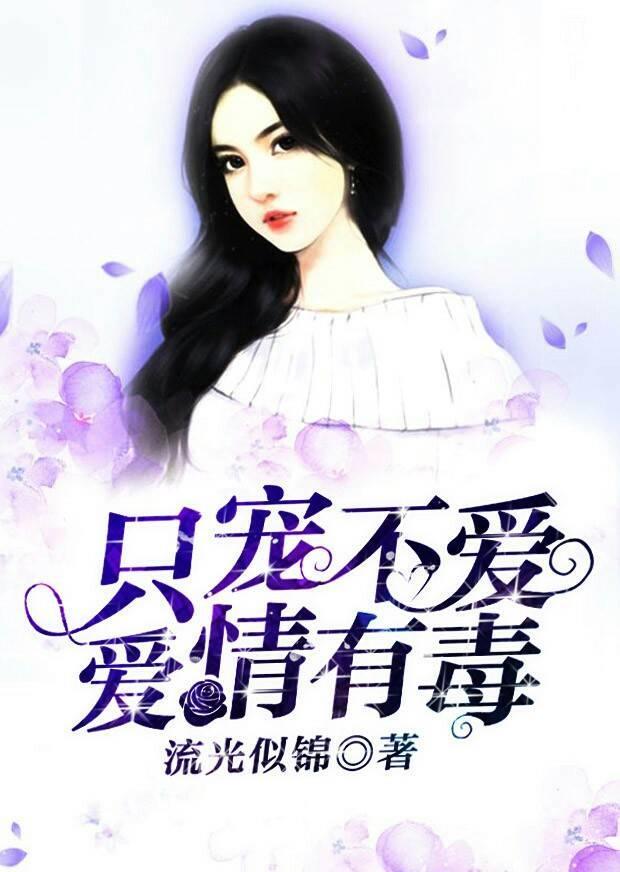 只宠不爱，爱情有毒封面
