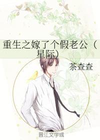 重生之嫁了个假老公（星际）封面
