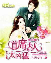 重生豪门：首席夫人太凶猛封面