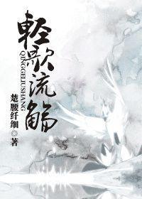 轻歌流觞封面