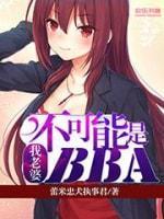 我老婆不可能是BBA封面