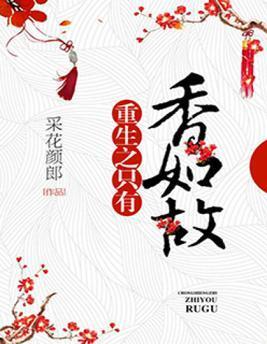 重生之只有香如故封面