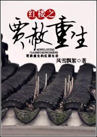 红楼之贾赦重生封面
