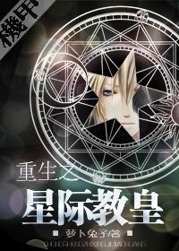 重生之星际教皇封面