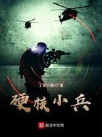硬核小兵封面