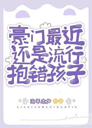 豪门最近还是流行抱错孩子封面