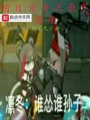 明日方舟之丧尸国度封面