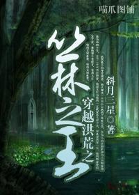 穿越洪荒之丛林之王封面