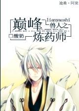 兽人之巅峰炼药师封面