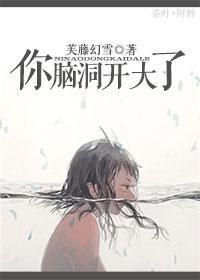 你脑洞开大了封面
