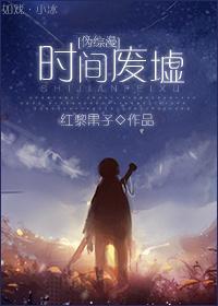 [伪综漫]时间废墟封面