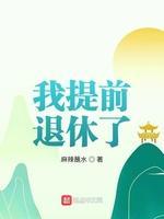 我提前退休了封面