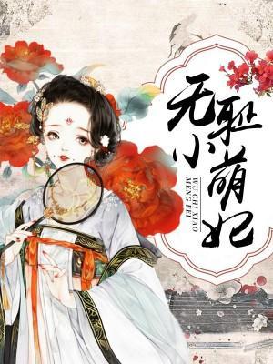 无耻小萌妃之皇叔太难搞封面
