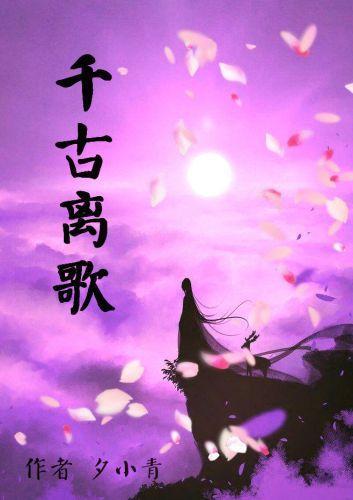 千古·离歌封面