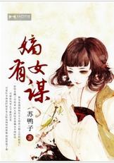 嫡女有谋封面