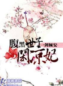 腹黑世子闲凉妃封面