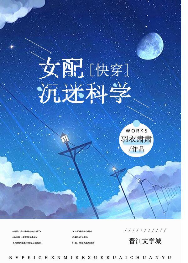 女配沉迷科学[快穿]封面
