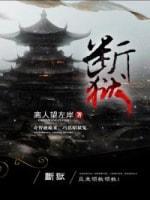 断狱封面
