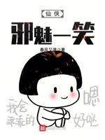 仙侠邪魅一笑封面