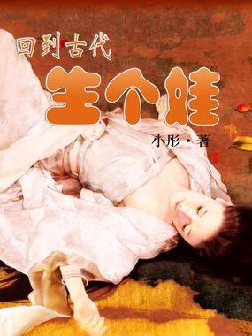 回到古代生个娃封面
