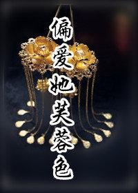 偏爱她芙蓉色封面